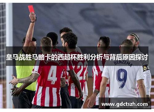 皇马战胜马略卡的西超杯胜利分析与背后原因探讨