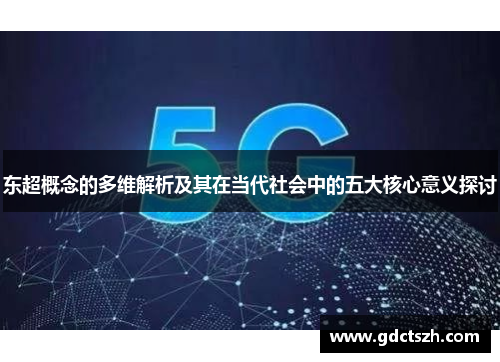 东超概念的多维解析及其在当代社会中的五大核心意义探讨 东超概念的多维解析及其在当代社会中的五大核心意义探讨