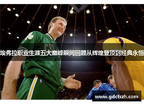 埃弗拉职业生涯五大巅峰瞬间回顾从辉煌登顶到经典永恒