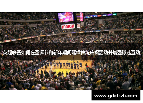 英超联赛如何在圣诞节和新年期间延续传统庆祝活动并增强球迷互动