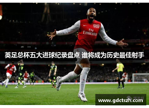 英足总杯五大进球纪录盘点 谁将成为历史最佳射手 英足总杯五大进球纪录盘点 谁将成为历史最佳射手