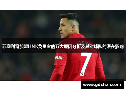 菲奥利奇加盟HNK戈里察的五大原因分析及其对球队的潜在影响