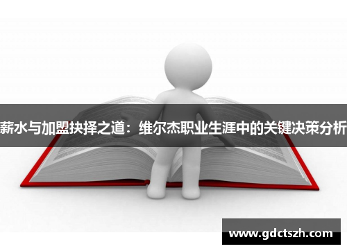 薪水与加盟抉择之道:维尔杰职业生涯中的关键决策分析 薪水与加盟抉择之道:维尔杰职业生涯中的关键决策分析