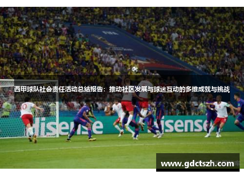 西甲球队社会责任活动总结报告:推动社区发展与球迷互动的多维成就与挑战 西甲球队社会责任活动总结报告:推动社区发展与球迷互动的多维成就与挑战