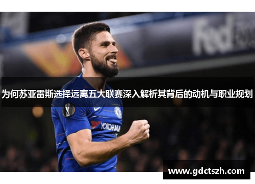 为何苏亚雷斯选择远离五大联赛深入解析其背后的动机与职业规划 为何苏亚雷斯选择远离五大联赛深入解析其背后的动机与职业规划