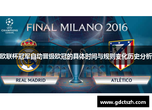 欧联杯冠军自动晋级欧冠的具体时间与规则变化历史分析