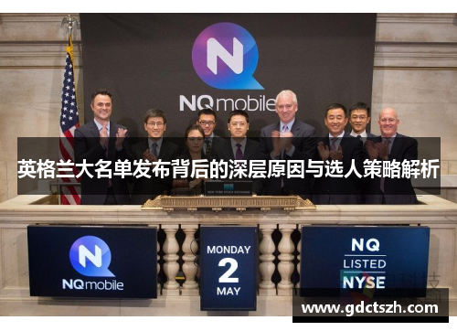 英格兰大名单发布背后的深层原因与选人策略解析