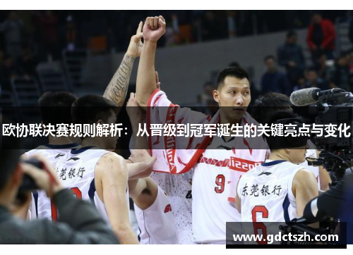 欧协联决赛规则解析：从晋级到冠军诞生的关键亮点与变化