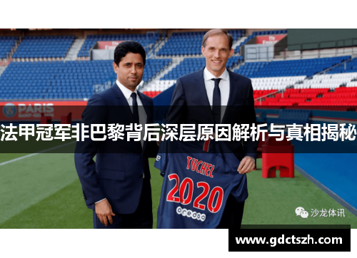 法甲冠军非巴黎背后深层原因解析与真相揭秘 法甲冠军非巴黎背后深层原因解析与真相揭秘