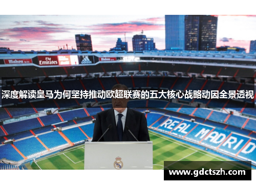 深度解读皇马为何坚持推动欧超联赛的五大核心战略动因全景透视 深度解读皇马为何坚持推动欧超联赛的五大核心战略动因全景透视