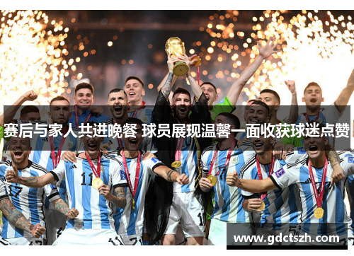 赛后与家人共进晚餐 球员展现温馨一面收获球迷点赞