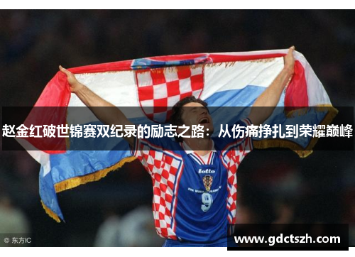 赵金红破世锦赛双纪录的励志之路：从伤痛挣扎到荣耀巅峰