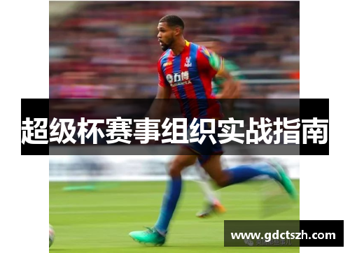 超级杯赛事组织实战指南