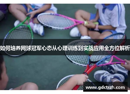 如何培养网球冠军心态从心理训练到实战应用全方位解析