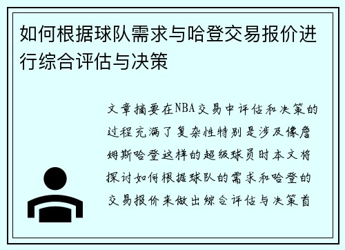 如何根据球队需求与哈登交易报价进行综合评估与决策 如何根据球队需求与哈登交易报价进行综合评估与决策