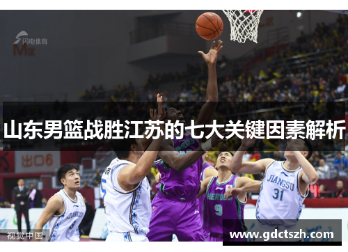 山东男篮战胜江苏的七大关键因素解析 山东男篮战胜江苏的七大关键因素解析