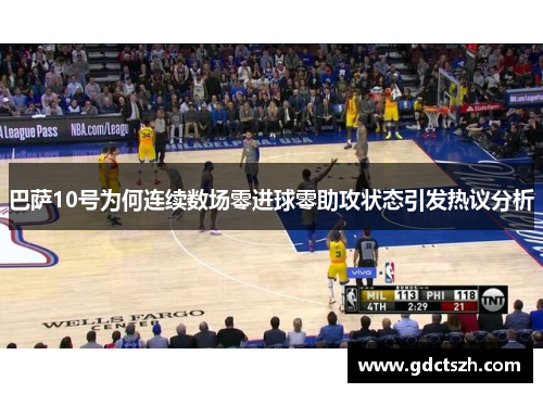 巴萨10号为何连续数场零进球零助攻状态引发热议分析