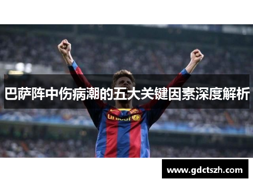 巴萨阵中伤病潮的五大关键因素深度解析 巴萨阵中伤病潮的五大关键因素深度解析