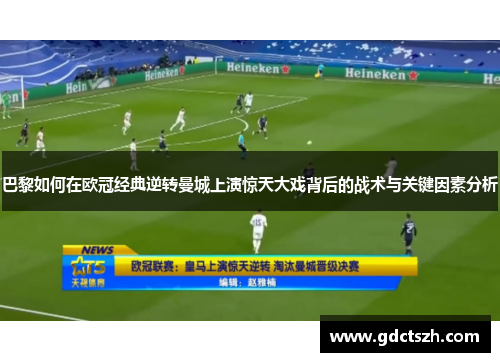 巴黎如何在欧冠经典逆转曼城上演惊天大戏背后的战术与关键因素分析 巴黎如何在欧冠经典逆转曼城上演惊天大戏背后的战术与关键因素分析