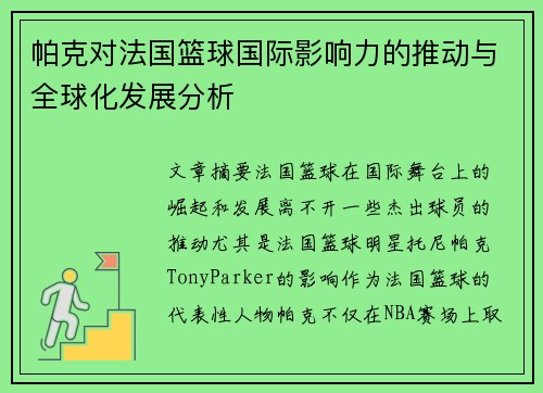 帕克对法国篮球国际影响力的推动与全球化发展分析 帕克对法国篮球国际影响力的推动与全球化发展分析