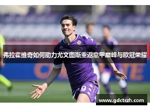 弗拉霍维奇如何助力尤文图斯重返意甲巅峰与欧冠荣耀