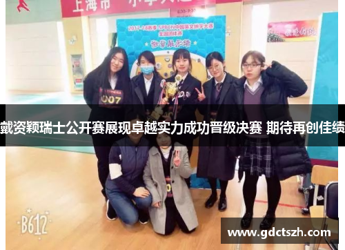 戴资颖瑞士公开赛展现卓越实力成功晋级决赛 期待再创佳绩