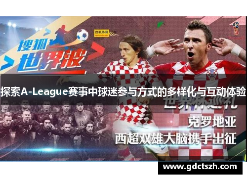 探索A-League赛事中球迷参与方式的多样化与互动体验