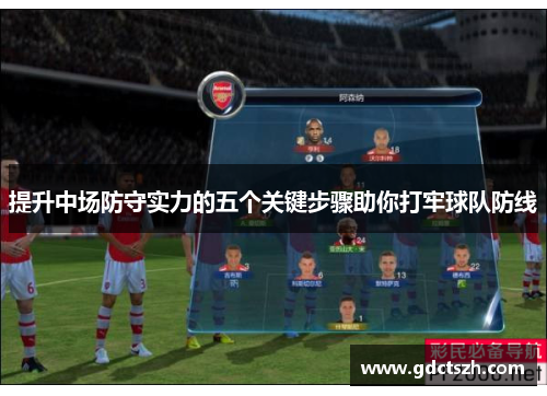 提升中场防守实力的五个关键步骤助你打牢球队防线