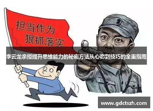 李云龙亲授提升思维能力的秘密方法从心态到技巧的全面指南 李云龙亲授提升思维能力的秘密方法从心态到技巧的全面指南