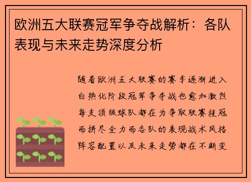 欧洲五大联赛冠军争夺战解析：各队表现与未来走势深度分析
