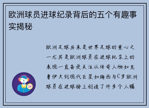 欧洲球员进球纪录背后的五个有趣事实揭秘