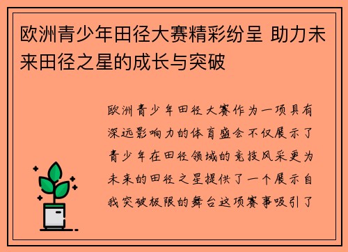 欧洲青少年田径大赛精彩纷呈 助力未来田径之星的成长与突破