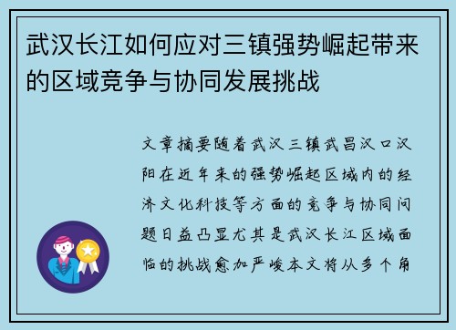武汉长江如何应对三镇强势崛起带来的区域竞争与协同发展挑战