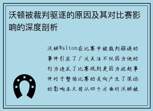 沃顿被裁判驱逐的原因及其对比赛影响的深度剖析