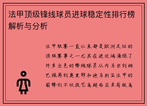 法甲顶级锋线球员进球稳定性排行榜解析与分析 法甲顶级锋线球员进球稳定性排行榜解析与分析