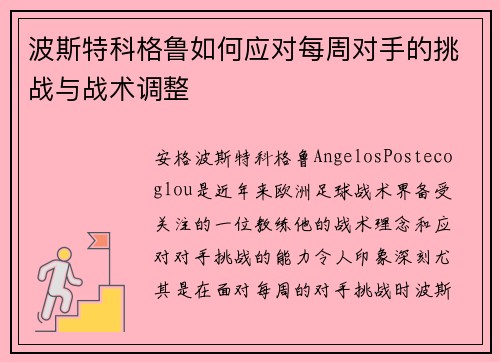 波斯特科格鲁如何应对每周对手的挑战与战术调整