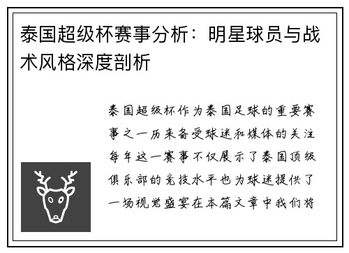 泰国超级杯赛事分析：明星球员与战术风格深度剖析