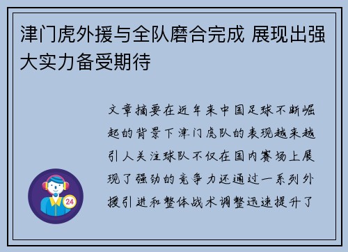 津门虎外援与全队磨合完成 展现出强大实力备受期待 津门虎外援与全队磨合完成 展现出强大实力备受期待