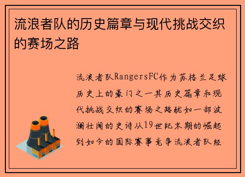 流浪者队的历史篇章与现代挑战交织的赛场之路 流浪者队的历史篇章与现代挑战交织的赛场之路