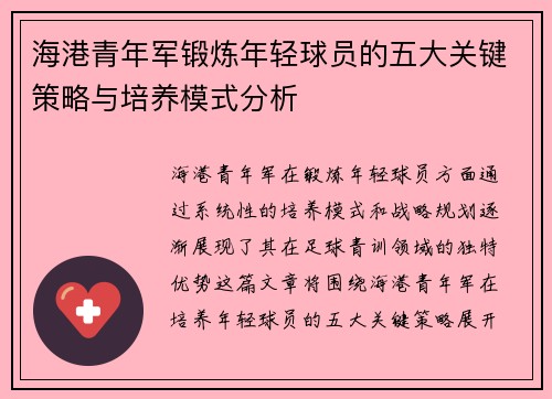 海港青年军锻炼年轻球员的五大关键策略与培养模式分析