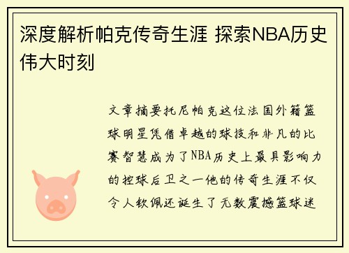 深度解析帕克传奇生涯 探索NBA历史伟大时刻