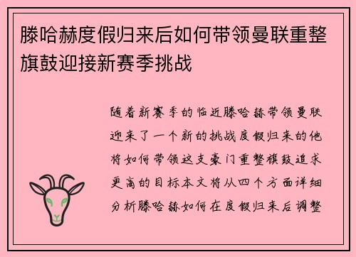 滕哈赫度假归来后如何带领曼联重整旗鼓迎接新赛季挑战
