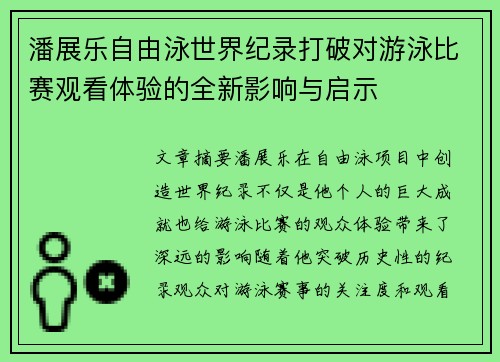 潘展乐自由泳世界纪录打破对游泳比赛观看体验的全新影响与启示