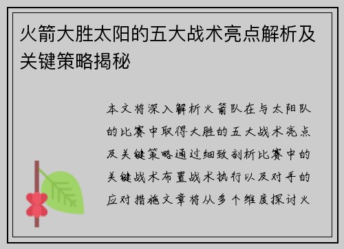 火箭大胜太阳的五大战术亮点解析及关键策略揭秘
