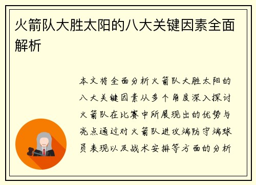 火箭队大胜太阳的八大关键因素全面解析 火箭队大胜太阳的八大关键因素全面解析