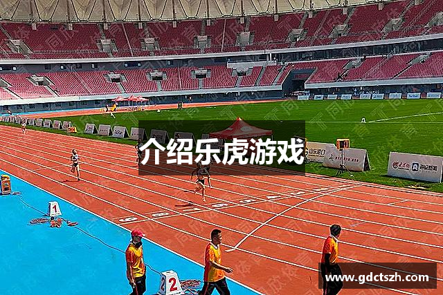 乐虎- lehu(游戏)唯一官方网站